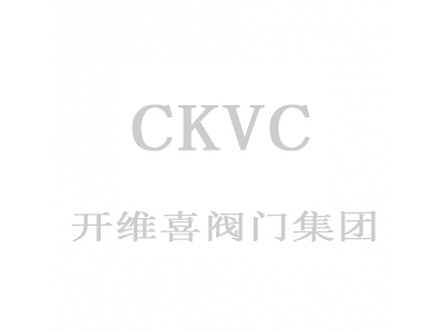 XKVC和CKVC閥門有什么關系